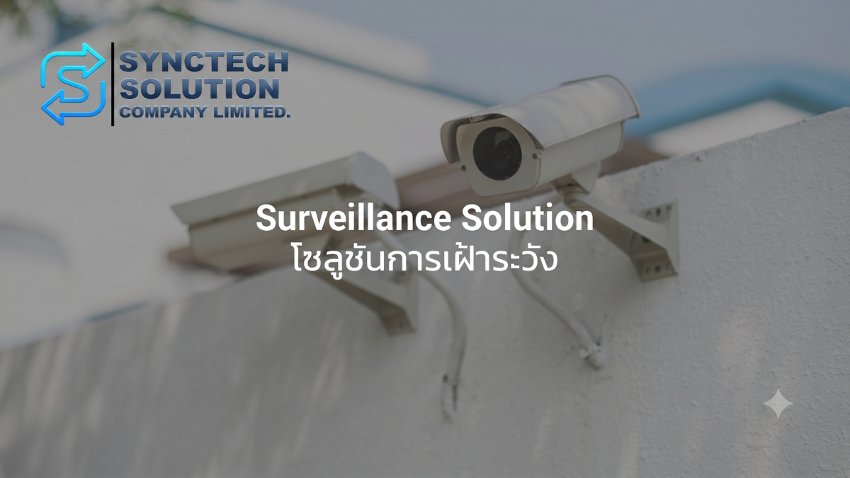 ภาพประกอบบทความ ทำความรู้จัก Synology Surveillance Solution – โซลูชันบริหารจัดการวิดีโอวงจรปิดอย่างครบวงจร