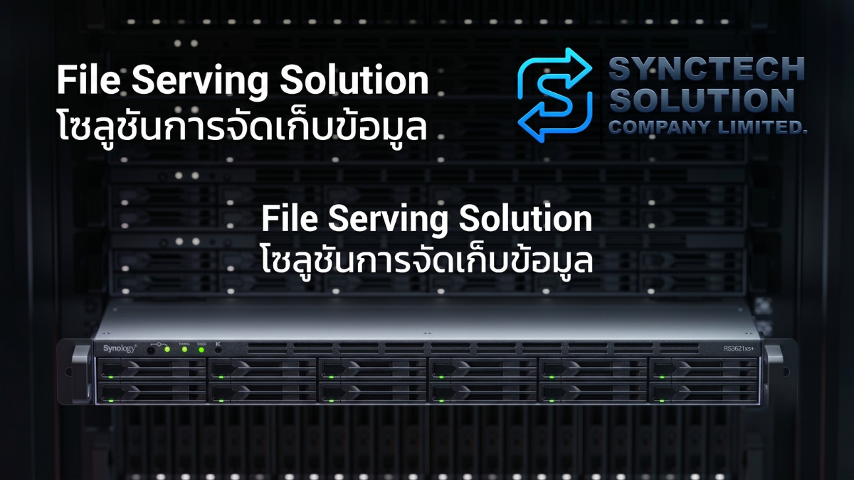 ภาพประกอบบทความ Synology File Serving Solution – โซลูชันการจัดเก็บข้อมูลสำหรับธุรกิจยุคดิจิทัล