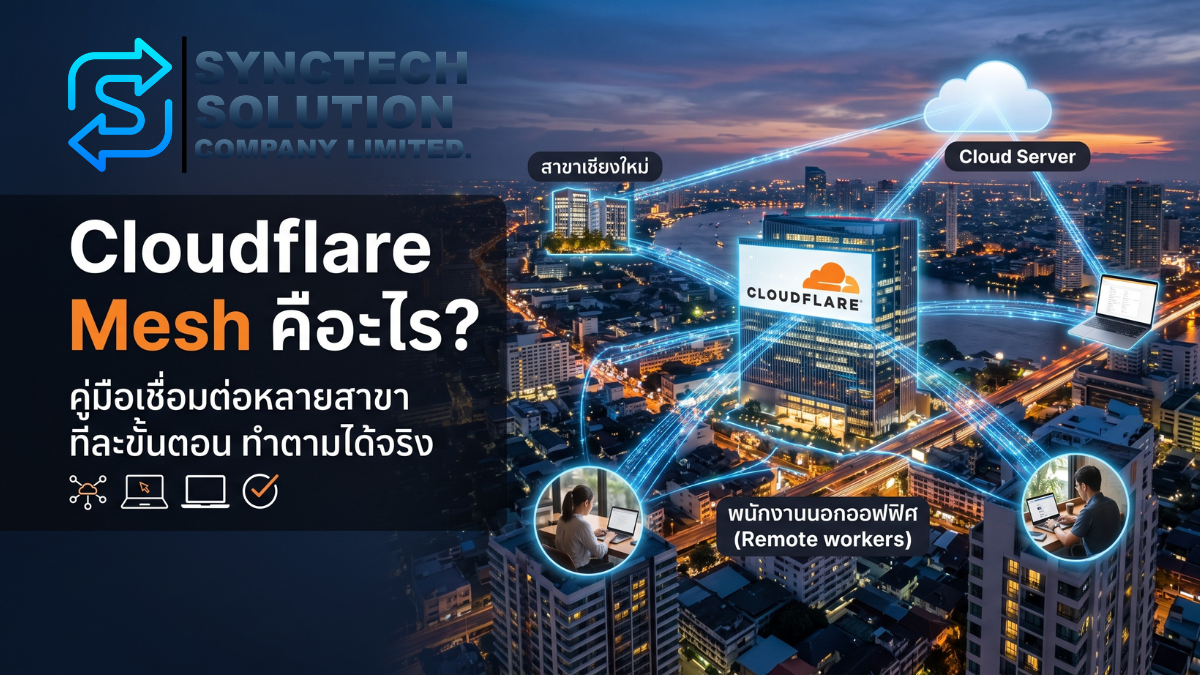 ภาพประกอบบทความ Cloudflare Mesh คืออะไร พร้อมวิธีตั้งค่าเชื่อมหลายสาขาแบบทำตามได้จริง