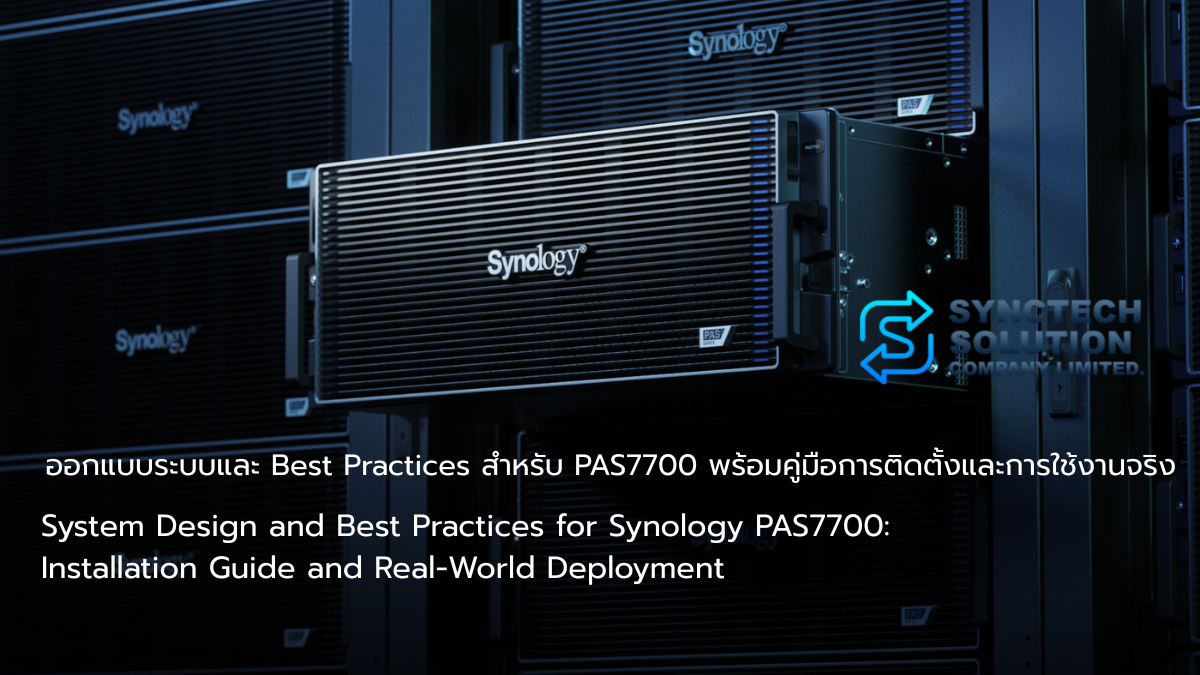 ภาพประกอบบทความ คู่มือออกแบบ Synology PAS7700 และ Best Practices สำหรับ Production